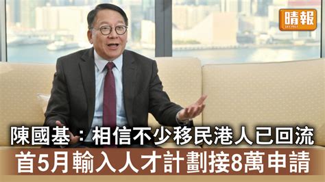 人才流失｜陳國基 相信不少移民港人已回流 首5月輸入人才計劃接8萬申請 晴報 時事 要聞 D230702