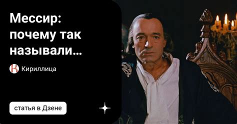 Мессир: почему так называли Воланда в романе «Мастер и Маргарита ...