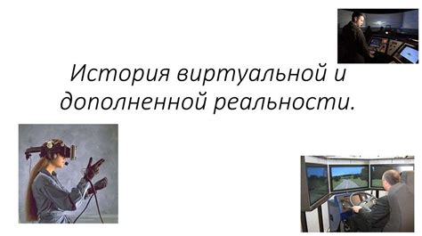 История виртуальной и дополненной реальности - презентация онлайн