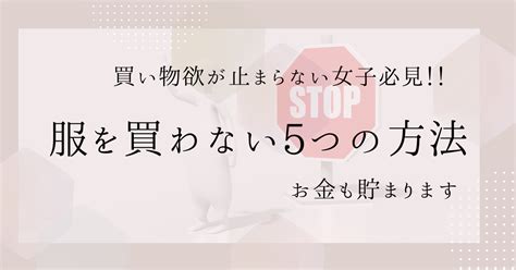 【物欲を抑える5つのコツ】元浪費家の主婦が実践した方法 つむぎの暮らし