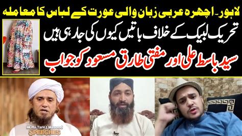 Reply To Mufti Tariq Masood And Syed Basit About Ichra Woman Arabi