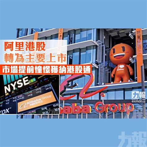 阿里港股轉為主要上市 市場提前憧憬獲納港股通 澳門力報官網