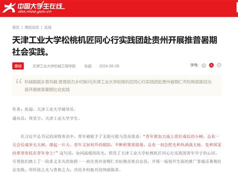 中国大学生在线丨天津工业大学松桃机匠同心行实践团赴贵州开展推普暑期社会实践