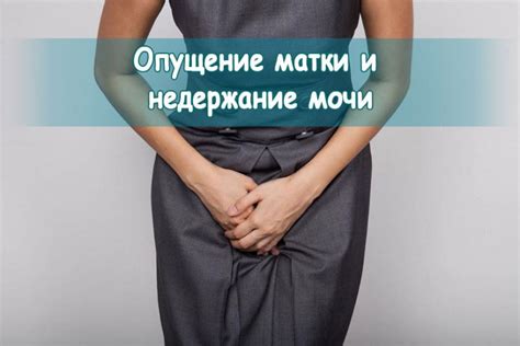 Опущение матки - симптомы и лечение | Клиники и медицинские центры ...