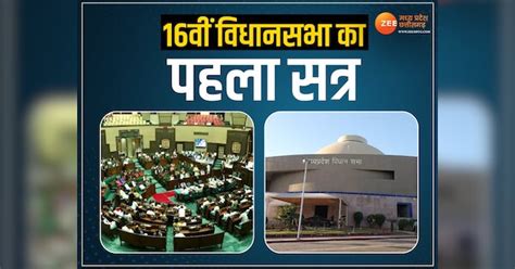 Mp Assembly Session इस दिन से शुरू होगा 16वीं विधानसभा का पहला सत्र