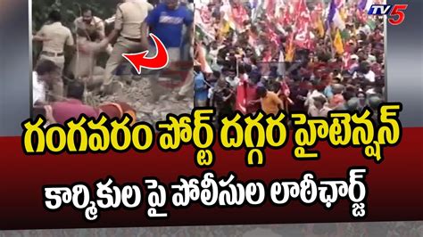 Police Vs Protesters High Tension Situation At Gangavaram Port