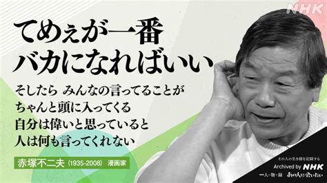 赤塚不二夫｜あの人から365の言葉｜きょうの人物録｜人物｜nhkアーカイブス