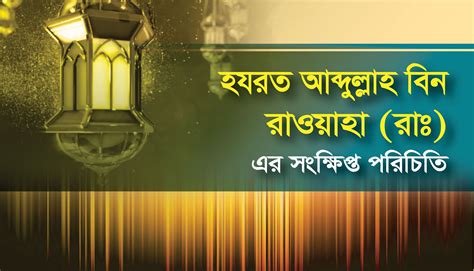 hzrt abdullah bin raoozaha ra er sngkshipt priciti islamiclifeil