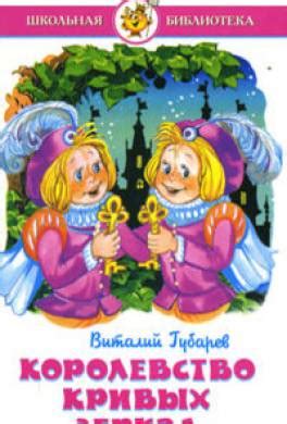 Книга Королевство Кривых Зеркал читать онлайн Виталий Губарев