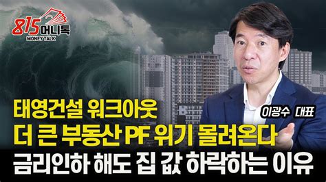 태영건설 워크아웃 부동산 Pf 위기 시작의 신호탄 금리인하 해도 부동산 하락하는 이유 이광수 대표 Youtube