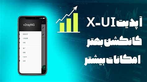 x ui آپدیت کردن پنل برای رفع باگها و قابلیتهای جدید و کانکشن بهتر YouTube