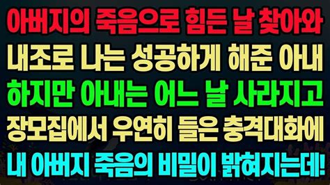 실화사연 아버지의 죽음으로 힘든 날 찾아와 내조로 나는 성공하게 해준 아내 하지만 아내는 어느 날 사라지고 장모집에서 우연히