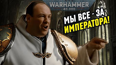 Про императора в Warhammer 40,000