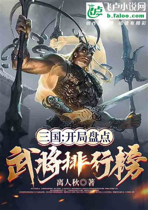 三国：开局盘点武将排行榜 离人秋小说 全本小说下载 飞卢小说网