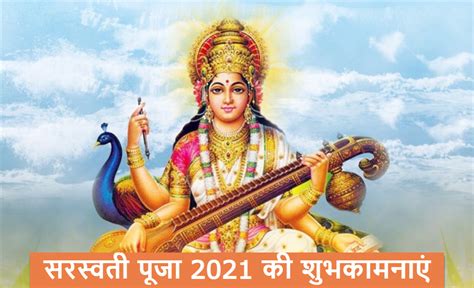 Saraswati Puja 2021 Ki Subhkamnaye Wishes Images Quotes जिंदगी के हर इम्तिहान में पास हो