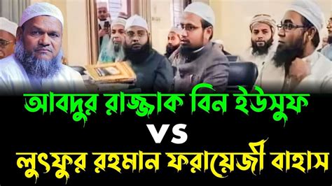 আহলে হাদিসদের সাথে বাহাস মুফতি লুৎফুর রহমান ফরায়েজী Lutfur Rahman