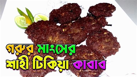 গরুর মাংসের শাহী টিকিয়া কাবাব রেসিপি Tikiya Kabab Recipe Beef Tikia Tikka Kabab Shami Kabab