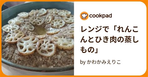 レンジで「れんこんとひき肉の蒸しもの」 By かわかみえりこ 【クックパッド】 簡単おいしいみんなのレシピが394万品