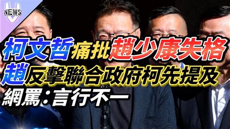 柯文哲痛批趙少康失格 趙反擊聯合政府柯先提及 網罵：前行不一 Youtube