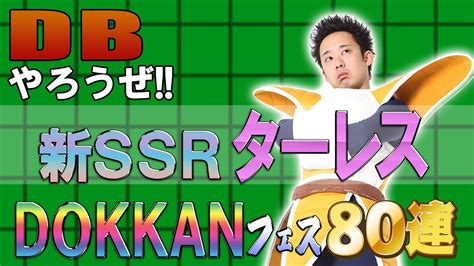 【r藤本】dbやろうぜ 其之百八十一 新ssrターレスand未所持フェス限大量ピックアップ！dokkanフェス80連ガシャ【ドッカンバトル