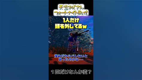 天空おじさん 1匹だけ！茂みでバレないと思いクマは大胆行動にw Skybase 2022年9月29日 天空おじさんフォートナイトの切り抜き