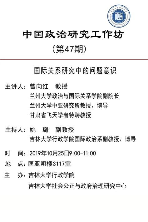 【预告】中国政治研究工作坊（第47期） 吉林大学行政学院