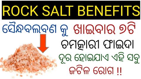 Health Benefits Of Rock Salt In Odia Odia Health Tips On Rock Salt