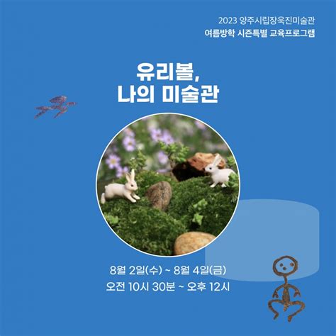 양주시립장욱진미술관 어린이 여름방학 특별 프로그램 운영 경기도정신문