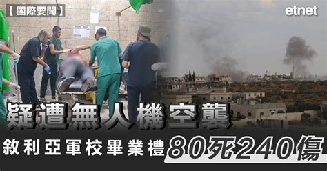 疑遭無人機空襲，敘利亞軍校畢業禮80死240傷 Etnet 經濟通香港新聞財經資訊和生活平台