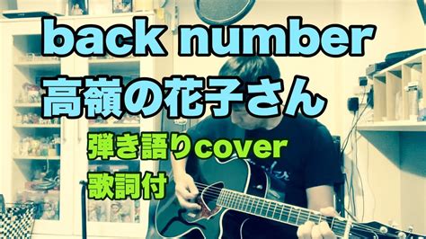 Back Number 高嶺の花子さん／弾き語りcover歌詞付 Youtube