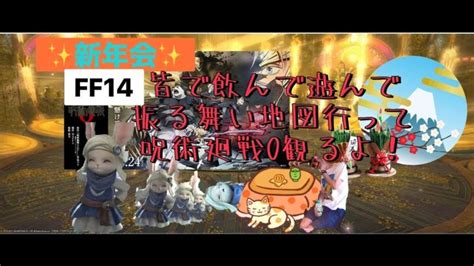 今年最初の運試し！ff14新年会！＆呪術廻戦0同時視聴！飲んで食べて振る舞い地図で運試しして映画一緒に見よう！ff14 生放送 │ 呪術廻