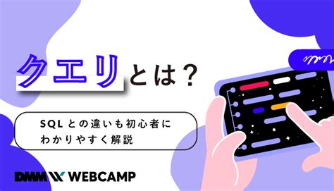 クエリとは？sqlとの違いも初心者にわかりやすく解説 Webcamp Media