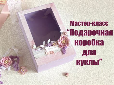 Мастер-класс по созданию Подарочной коробки для Куклы - YouTube
