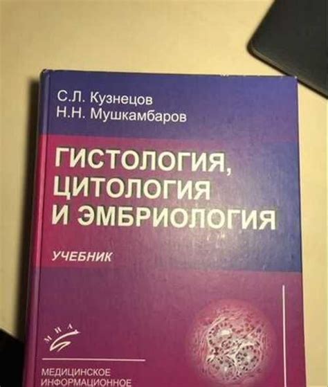 Учебник по гистологии, цитологии и эмбриологии С.Л | Festima.Ru ...
