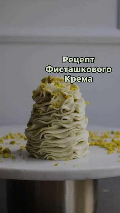 ФИСТАШКОВЫЙ КРЕМ #рецепты #крем #кремдляторта #фисташки #торт #рецепты ...