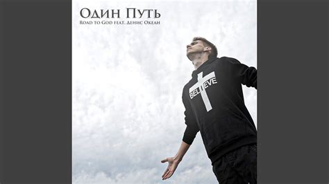 Один путь (feat. Денис Океан) - YouTube