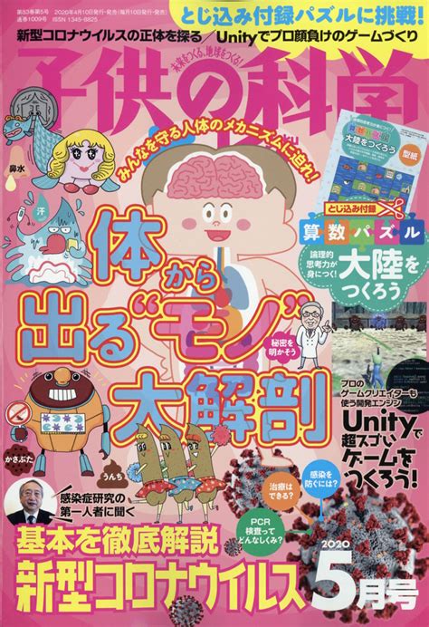 楽天ブックス 子供の科学 2020年 05月号 雑誌 誠文堂新光社 4910037030504 雑誌