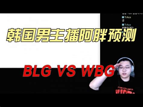 韩国主播预测blg Vs Wbg：更支持wbg进决赛，丹尼在第五局发挥作用 直播吧