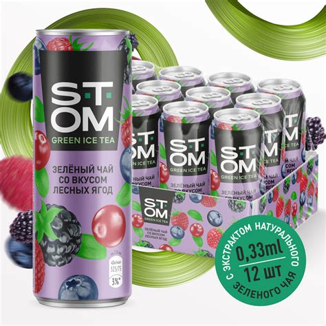 Напиток негазированный холодный чай STOM зеленый лесные ягоды (12 шт ...