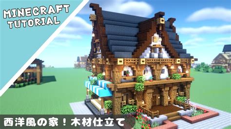 【マイクラ】西洋のおしゃれな家の作り方【マインクラフト】minecraft How To Build A Medival House マイクラ（minecraft）動画まとめ