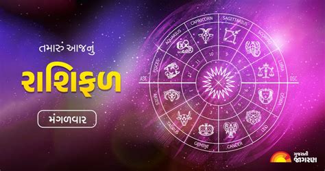 Aaj Nu Rashifal આજનું રાશિફળ 08 ઓગસ્ટ 2023 Aajnu Rashifal Today Horoscope In Gujarati