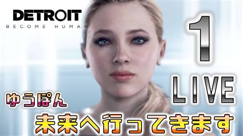 1live【デトロイト ビカム ヒューマンdetroit Become Human】ゆうぽん未来に行ってきます！ Youtube