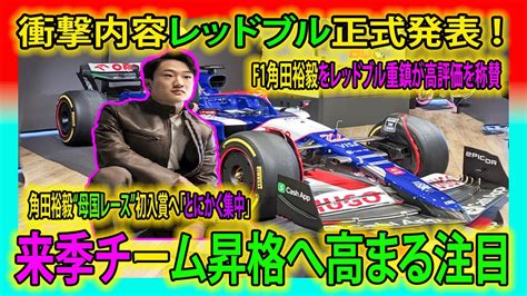 【f1速報】衝撃内容レッドブル正式発表 ！f1角田裕毅をレッドブル重鎮が高評価、来季チーム昇格へ高まる注目！角田裕毅“母国レース”初入賞へ