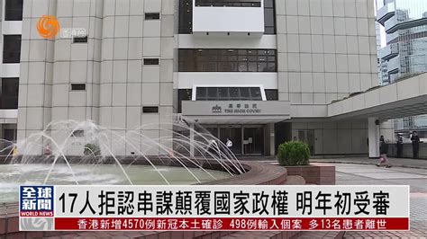 粤语报道｜17人拒认串谋颠覆国家政权 明年初受审 凤凰网视频 凤凰网