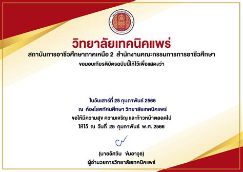 ระบบพมพเกยรตบตร ใบประกาศออนไลน วทยาลยเทคนคแพร