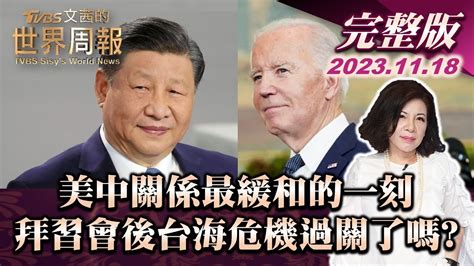 【完整版上集20231118】美中關係最緩和的一刻 拜習會後台海危機過關了嗎 Tvbs文茜的世界周報 20231118 Youtube