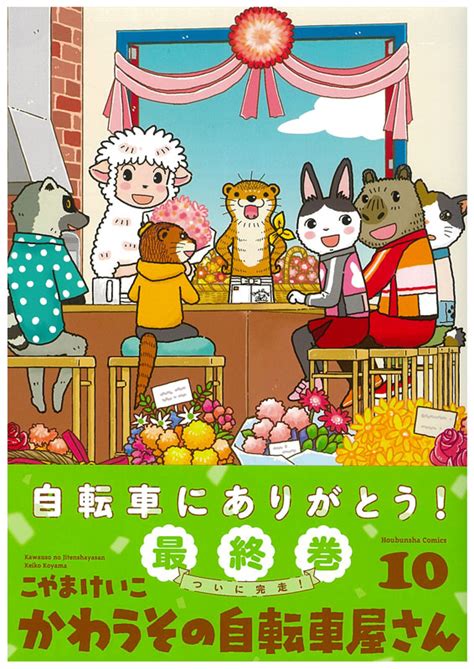 「かわうその自転車屋さん」最終10巻が発売｜サイクルスポーツがお届けするスポーツ自転車総合情報サイト｜cyclesportsjp