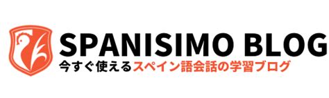 スペイン語学習の第一歩！絶対に押さえておきたい基本単語100語 Spanisimo Blog