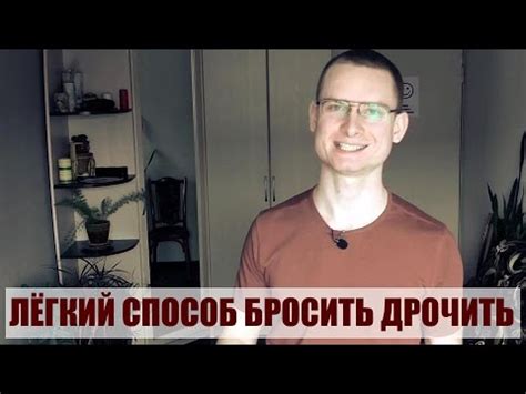 Лёгкий способ бросить дрочить - YouTube