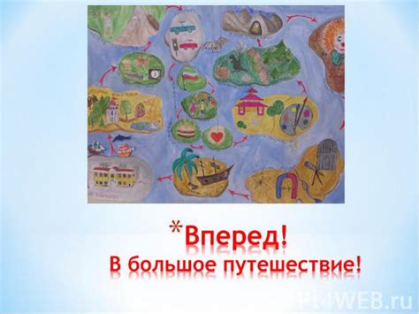 Презентация на тему "Большое путешествие" - скачать презентации по ...